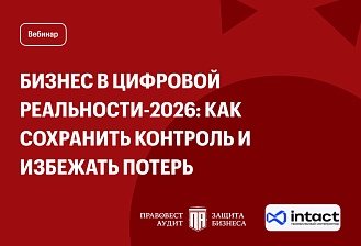 Бизнес в цифровой реальности-2026: как сохранить контроль и избежать потерь
